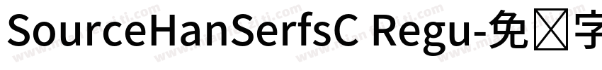 SourceHanSerfsC Regu字体转换